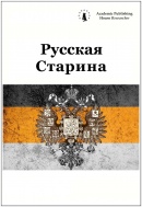 Russkaya Starina, 2020, 11(2)