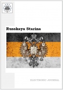 Russkaya Starina. 2021. 12(2)